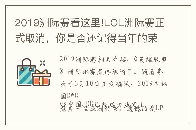 2019洲際賽看這里!LOL洲際賽正式取消，你是否還記得當(dāng)年的榮光？