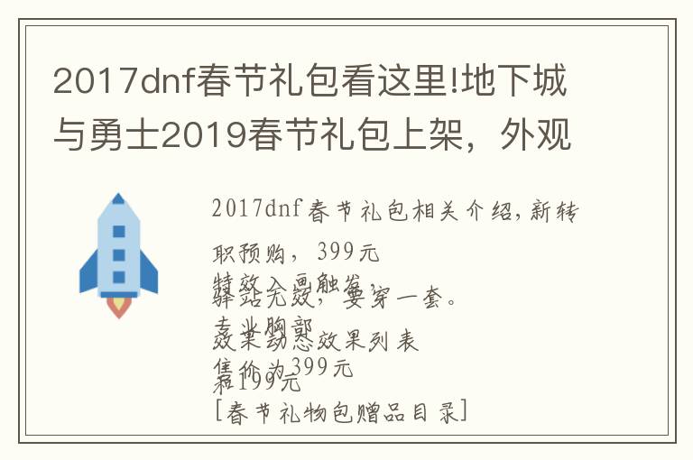 2017dnf春節(jié)禮包看這里!地下城與勇士2019春節(jié)禮包上架，外觀&屬性&贈品&多買多送總覽