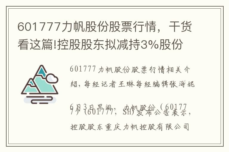 601777力帆股份股票行情，干貨看這篇!控股股東擬減持3%股份 力帆股份連續(xù)兩個(gè)交易日股價(jià)跌停