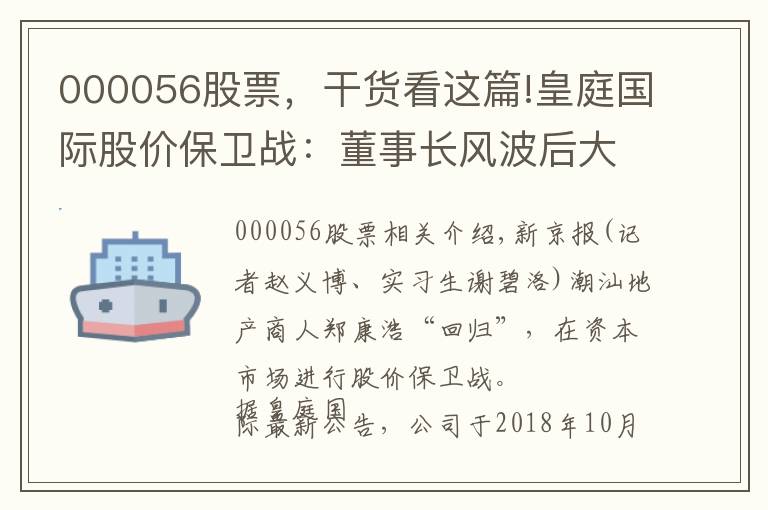 000056股票，干貨看這篇!皇庭國(guó)際股價(jià)保衛(wèi)戰(zhàn)：董事長(zhǎng)風(fēng)波后大股東與員工集體護(hù)盤