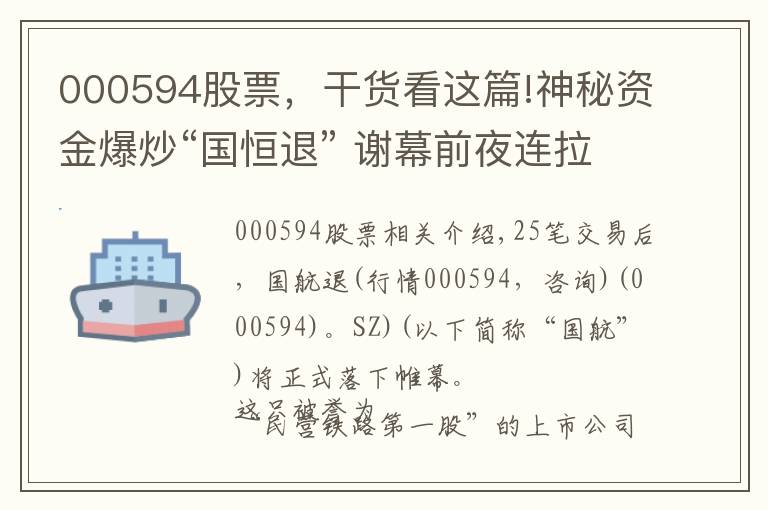 000594股票，干貨看這篇!神秘資金爆炒“國恒退” 謝幕前夜連拉5漲停