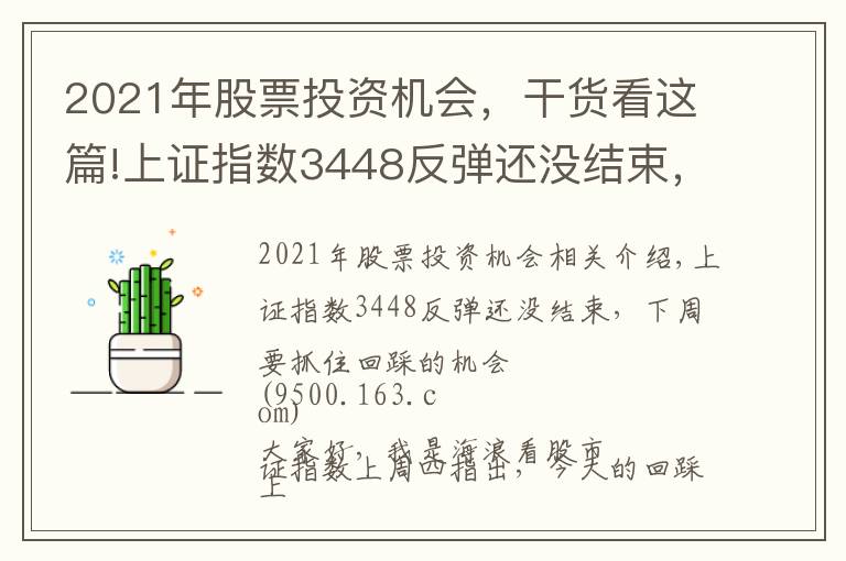 2021年股票投資機(jī)會(huì)，干貨看這篇!上證指數(shù)3448反彈還沒(méi)結(jié)束，下周要抓住回踩的機(jī)會(huì)2021.11.14