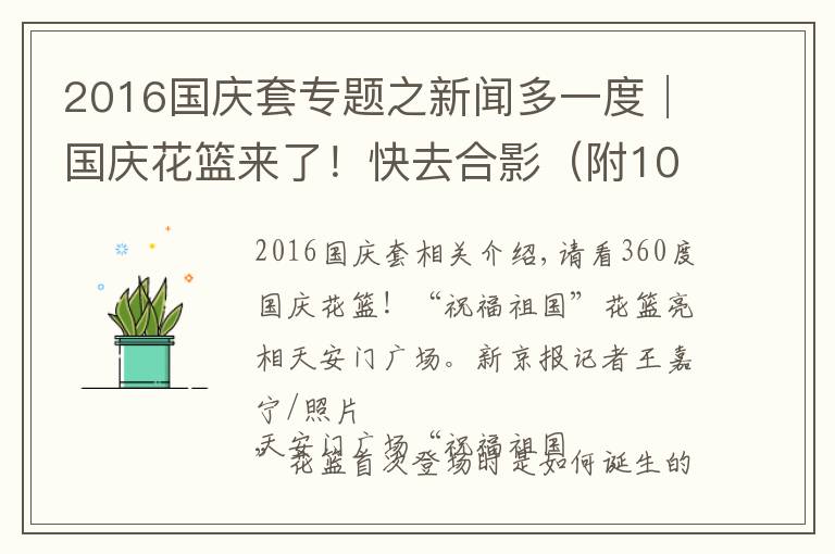 2016國(guó)慶套專題之新聞多一度│國(guó)慶花籃來了！快去合影（附10年國(guó)慶花籃盤點(diǎn)）