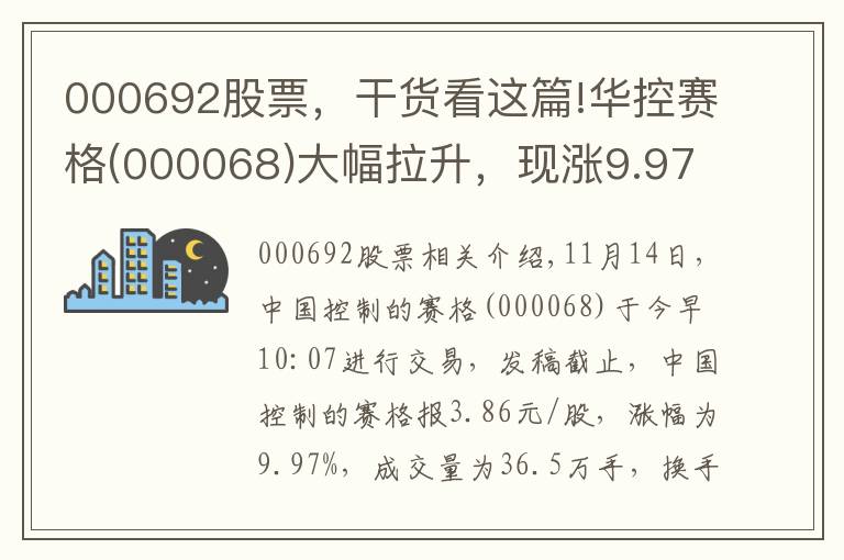 000692股票，干貨看這篇!華控賽格(000068)大幅拉升，現(xiàn)漲9.97%