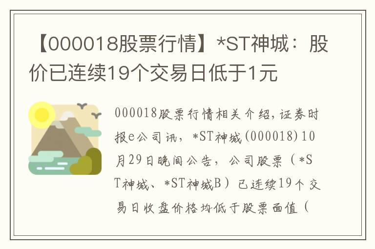 【000018股票行情】*ST神城：股價(jià)已連續(xù)19個(gè)交易日低于1元