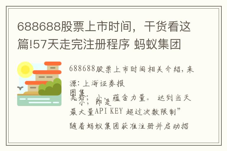 688688股票上市時間，干貨看這篇!57天走完注冊程序 螞蟻集團(tuán)拿著“688688”代碼來了