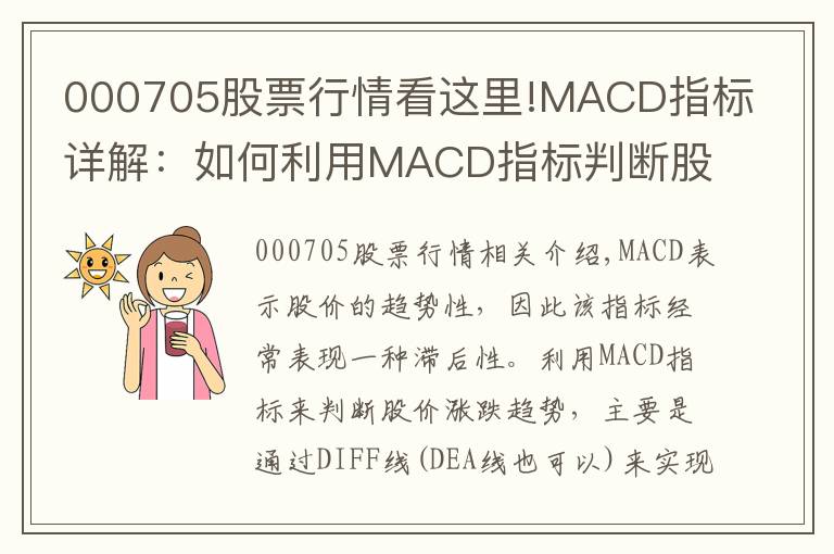 000705股票行情看這里!MACD指標詳解：如何利用MACD指標判斷股價漲跌趨勢