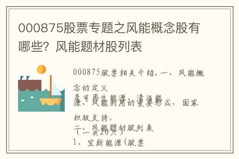 000875股票專題之風(fēng)能概念股有哪些？風(fēng)能題材股列表