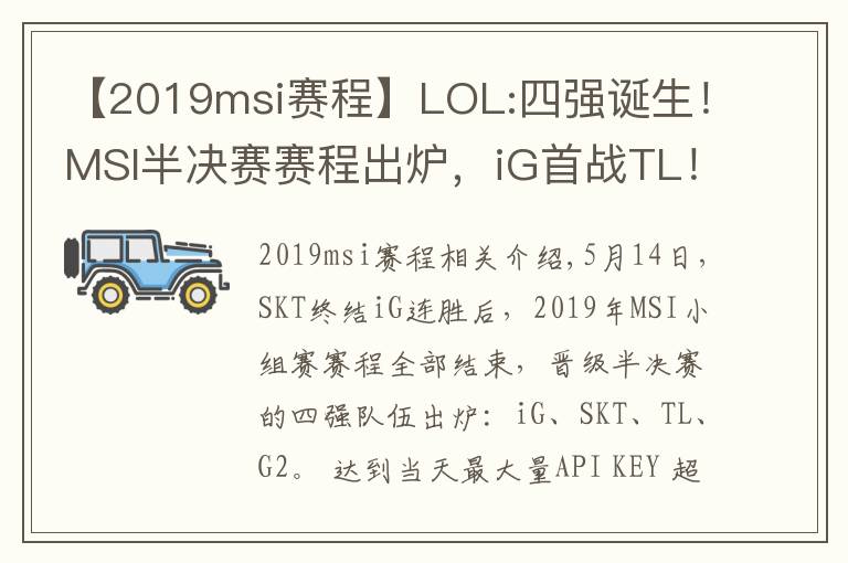 【2019msi賽程】LOL:四強(qiáng)誕生！MSI半決賽賽程出爐，iG首戰(zhàn)TL！