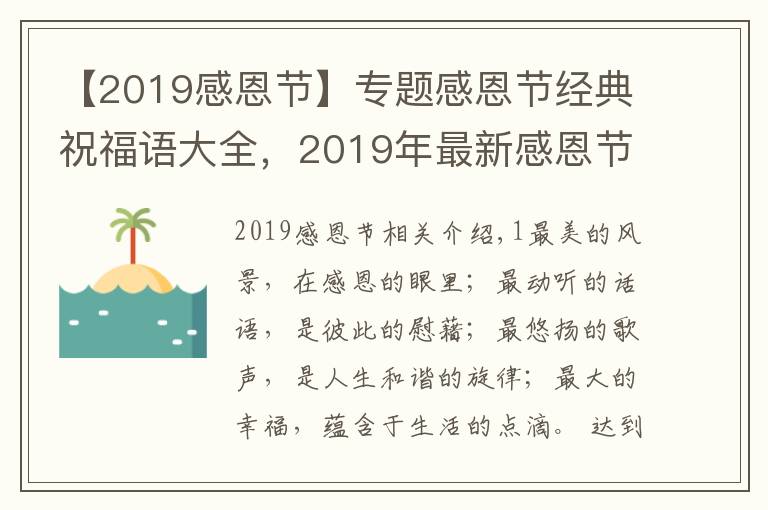 【2019感恩節(jié)】專題感恩節(jié)經(jīng)典祝福語大全，2019年最新感恩節(jié)句子