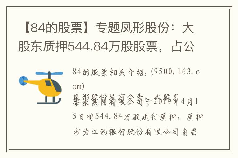 【84的股票】專題鳳形股份：大股東質(zhì)押544.84萬(wàn)股股票，占公司總股本6.19%