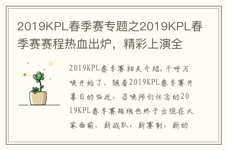 2019KPL春季賽專題之2019KPL春季賽賽程熱血出爐，精彩上演全新東西對決