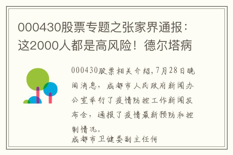 000430股票專題之張家界通報(bào)：這2000人都是高風(fēng)險(xiǎn)！德爾塔病毒載量為原始毒株1260倍！疫苗還管用嗎？院士回應(yīng)