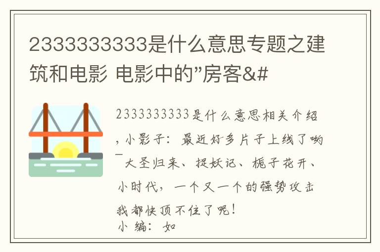 2333333333是什么意思專題之建筑和電影 電影中的"房客" ——《小編說》第5期