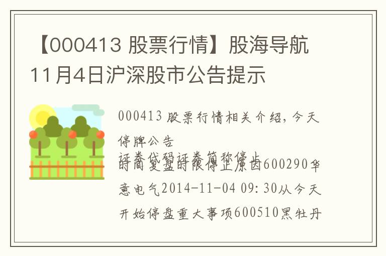 【000413 股票行情】股海導(dǎo)航 11月4日滬深股市公告提示