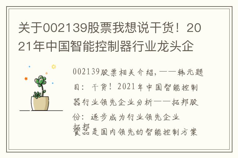 關(guān)于002139股票我想說(shuō)干貨！2021年中國(guó)智能控制器行業(yè)龍頭企業(yè)分析——拓邦股份