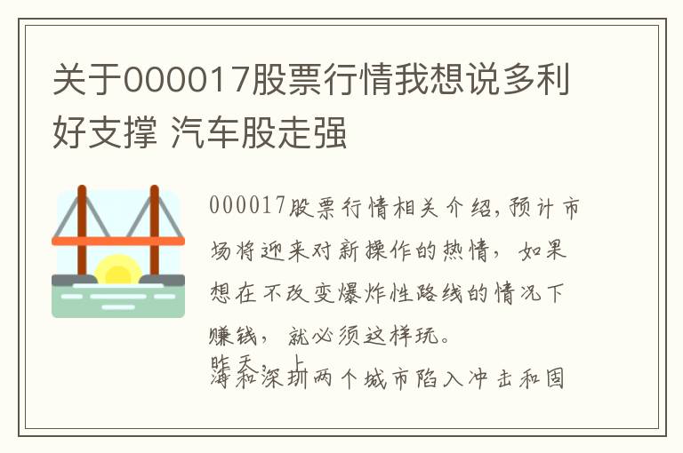 關(guān)于000017股票行情我想說多利好支撐 汽車股走強