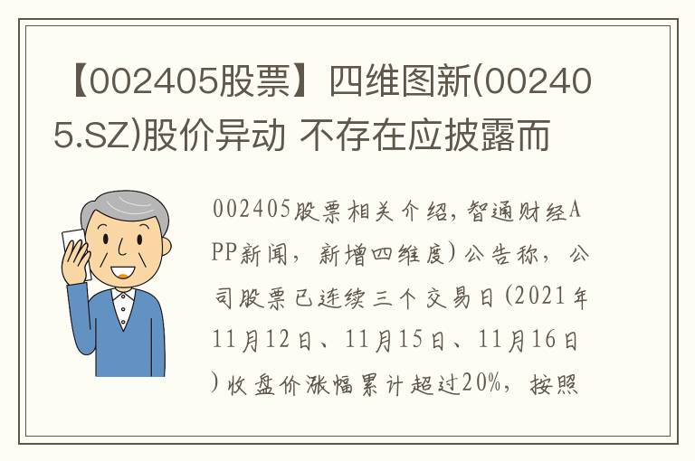 【002405股票】四維圖新(002405.SZ)股價異動 不存在應披露而未披露的重大事項