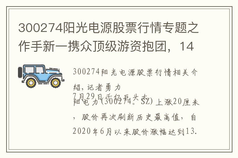 300274陽(yáng)光電源股票行情專題之作手新一攜眾頂級(jí)游資抱團(tuán)，14個(gè)月13倍的陽(yáng)光電源還能繼續(xù)漲？