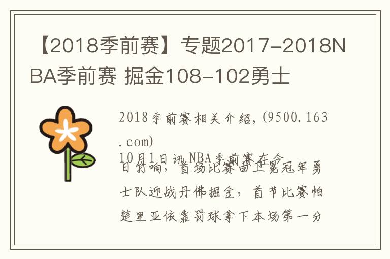 【2018季前賽】專題2017-2018NBA季前賽 掘金108-102勇士