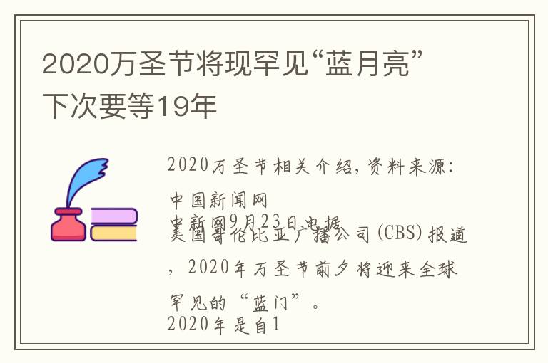 2020萬(wàn)圣節(jié)將現(xiàn)罕見(jiàn)“藍(lán)月亮”下次要等19年