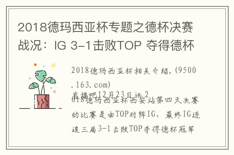 2018德瑪西亞杯專題之德杯決賽戰(zhàn)況：IG 3-1擊敗TOP 奪得德杯冠軍