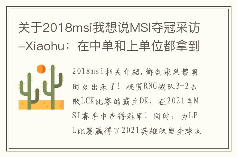 關(guān)于2018msi我想說MSI奪冠采訪-Xiaohu：在中單和上單位都拿到了MSI冠軍感覺特別酷