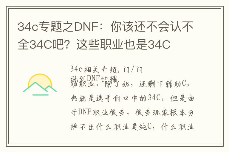 34c專題之DNF：你該還不會認不全34C吧？這些職業(yè)也是34C