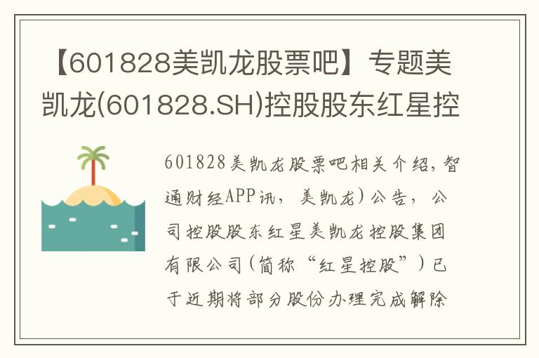 【601828美凱龍股票吧】專題美凱龍(601828.SH)控股股東紅星控股解除質(zhì)押2.72億股