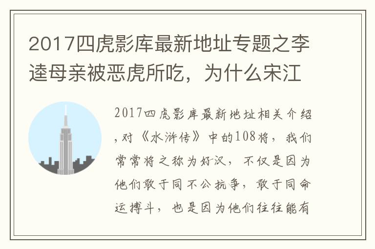 2017四虎影庫(kù)最新地址專題之李逵母親被惡虎所吃，為什么宋江等人不僅不安慰，反而個(gè)個(gè)大笑？