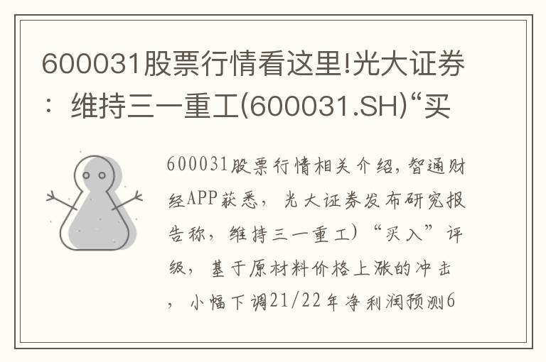 600031股票行情看這里!光大證券：維持三一重工(600031.SH)“買入”評級 業(yè)績創(chuàng)歷史新高 海外出口維持高速增長