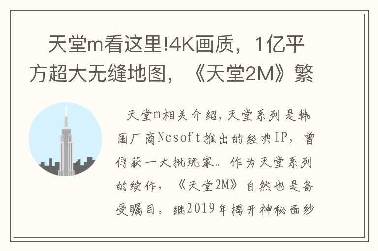  天堂m看這里!4K畫質(zhì)，1億平方超大無縫地圖，《天堂2M》繁中版開放下載