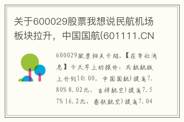 關于600029股票我想說民航機場板塊拉升，中國國航(601111.CN)漲7.8%