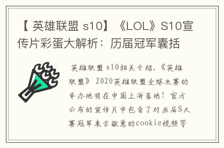 【 英雄聯(lián)盟 s10】《LOL》S10宣傳片彩蛋大解析：歷屆冠軍囊括其中