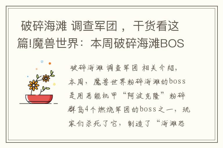  破碎海灘 調(diào)查軍團(tuán) ，干貨看這篇!魔獸世界：本周破碎海灘BOSS為“阿波克隆”，成就裝備隨手拿