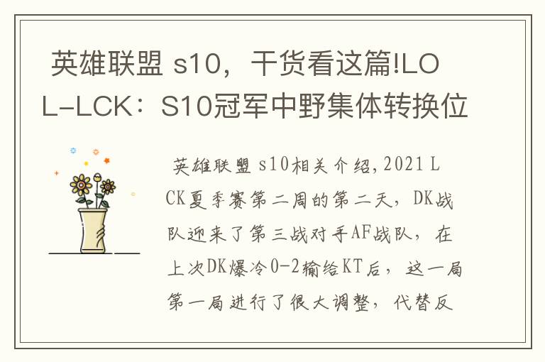  英雄聯(lián)盟 s10，干貨看這篇!LOL-LCK：S10冠軍中野集體轉換位置，DK究極搖擺2-0橫掃AF