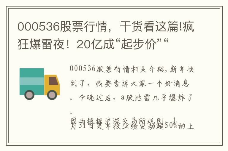 000536股票行情，干貨看這篇!瘋狂爆雷夜！20億成“起步價(jià)”“虧損王”預(yù)虧逾73億