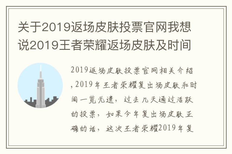 關(guān)于2019返場皮膚投票官網(wǎng)我想說2019王者榮耀返場皮膚及時(shí)間 王者榮耀返場皮膚實(shí)時(shí)投票最終結(jié)果