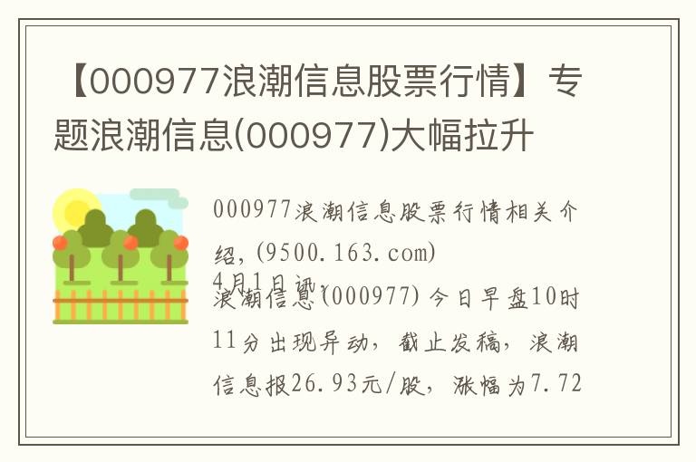 【000977浪潮信息股票行情】專題浪潮信息(000977)大幅拉升