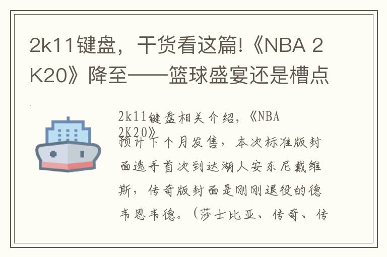 2k11鍵盤，干貨看這篇!《NBA 2K20》降至——籃球盛宴還是槽點(diǎn)滿滿？