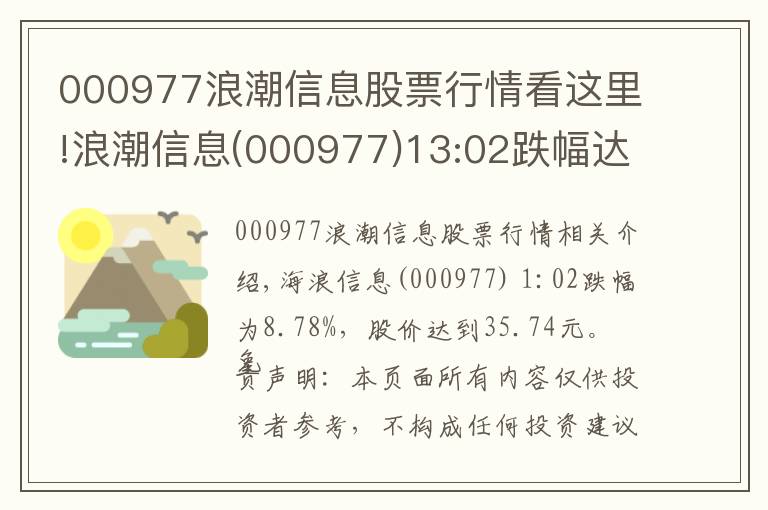 000977浪潮信息股票行情看這里!浪潮信息(000977)13:02跌幅達8.78%，股價達到35.74元