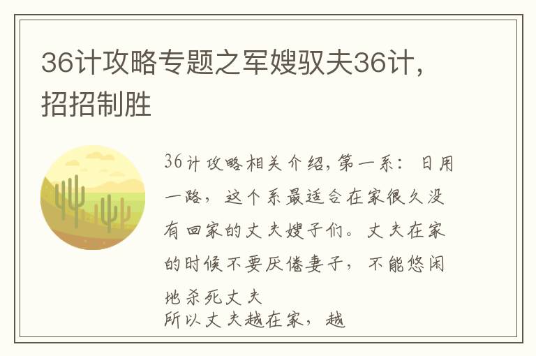 36計攻略專題之軍嫂馭夫36計，招招制勝