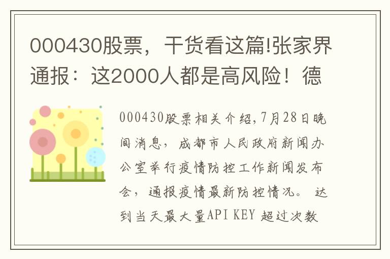 000430股票，干貨看這篇!張家界通報(bào)：這2000人都是高風(fēng)險(xiǎn)！德爾塔病毒載量為原始毒株1260倍！疫苗還管用嗎？院士回應(yīng)