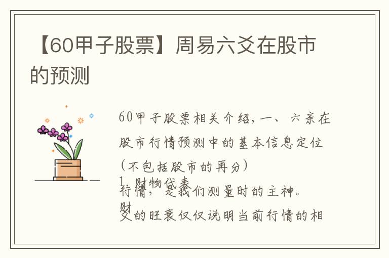 【60甲子股票】周易六爻在股市的預測