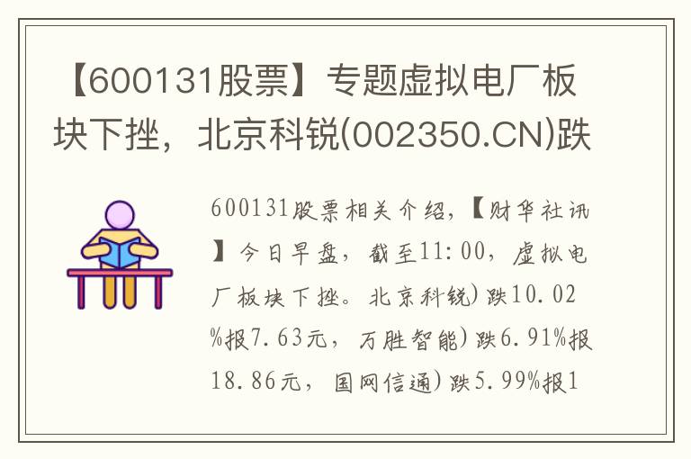 【600131股票】專題虛擬電廠板塊下挫，北京科銳(002350.CN)跌10.02%