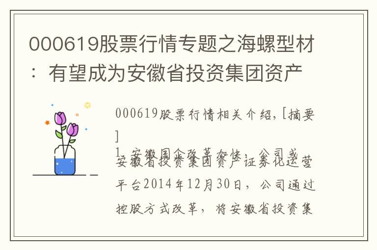 000619股票行情專(zhuān)題之海螺型材：有望成為安徽省投資集團(tuán)資產(chǎn)證券化平臺(tái) 買(mǎi)入評(píng)級(jí)