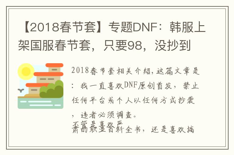 【2018春節(jié)套】專題DNF：韓服上架國服春節(jié)套，只要98，沒抄到國服精髓啊