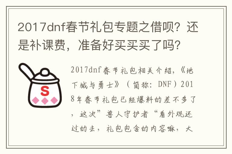 2017dnf春節(jié)禮包專題之借唄？還是補(bǔ)課費(fèi)，準(zhǔn)備好買(mǎi)買(mǎi)買(mǎi)了嗎？DNF2018年春節(jié)禮包全匯總