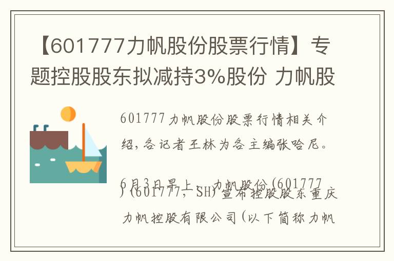 【601777力帆股份股票行情】專題控股股東擬減持3%股份 力帆股份連續(xù)兩個(gè)交易日股價(jià)跌停