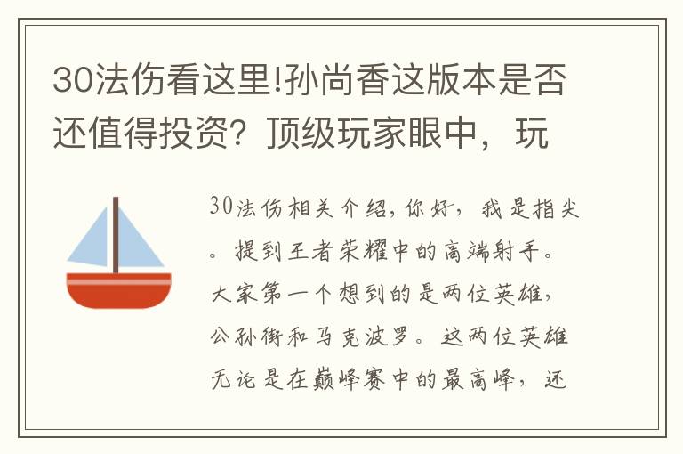 30法傷看這里!孫尚香這版本是否還值得投資？頂級(jí)玩家眼中，玩好只需兩個(gè)要素